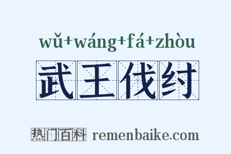 武王伐纣是什么意思的图片